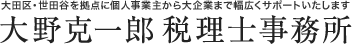 大田区・世田谷区 大野克一郎 税理士事務所