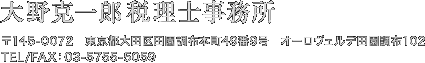 大田区 大野克一郎 税理士事務所