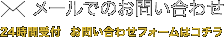 メールでのお問い合わせ
