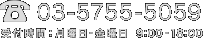 月曜日-金曜日 9:00-18:00 03-5755-5059