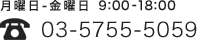 月曜日-金曜日 9:00-18:00 03-5755-5059