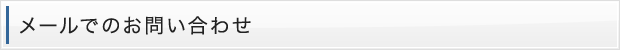 メールでのお問い合わせ