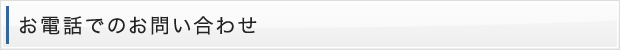 お電話でのお問い合わせ