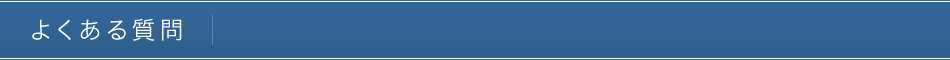よくある質問