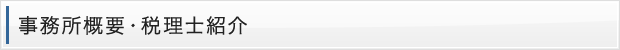 事務所概要・税理士紹介