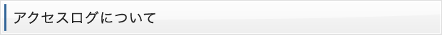 アクセスログについて