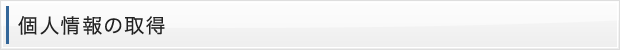 個人情報の取得