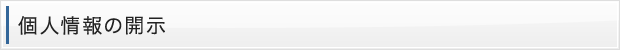 個人情報の開示