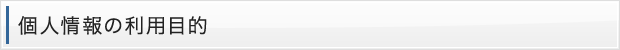個人情報の利用目的