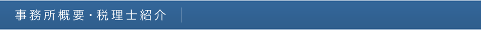 事務所概要・税理士紹介