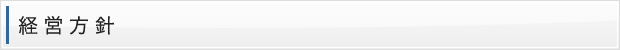 経営方針