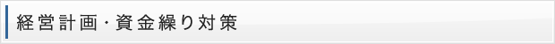 経営計画・資金繰り対策