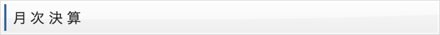 月次決算