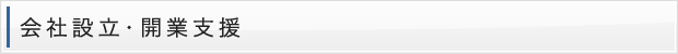 会社設立・開業支援